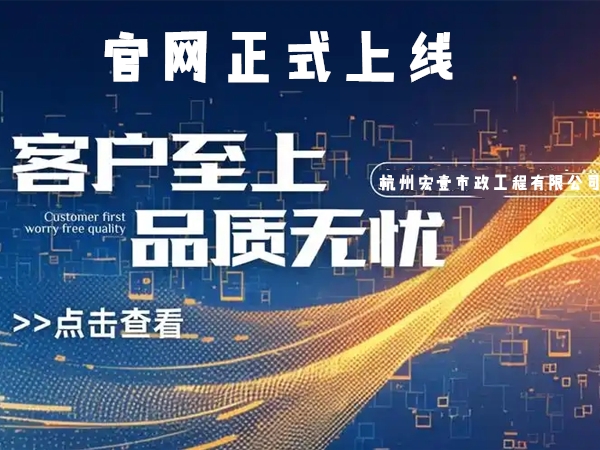 仙居热烈庆祝杭州宏壹市政工程有限公司企业官网正式上线